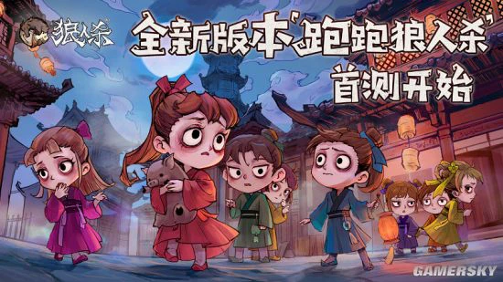 《狼人杀官方》年度版本“跑跑狼人杀”今日首测！