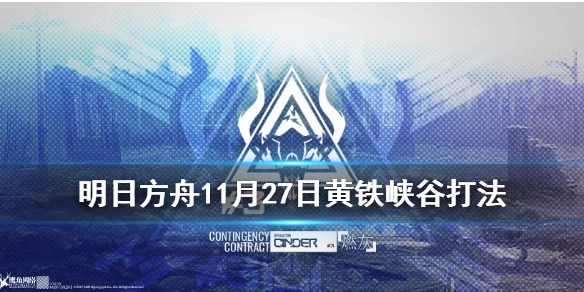 《明日方舟》燃灰行动黄铁峡谷低配攻略 11月27日危机合约黄铁峡谷
