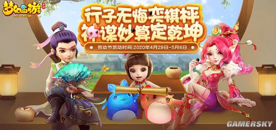 《梦幻西游》手游五一多重豪礼欢乐上线