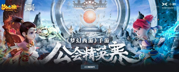 群英集结 NeXT2020冬季赛《梦幻西游》手游公会精英赛火热进行中