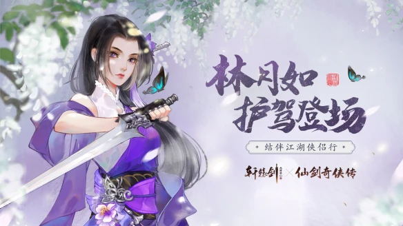 结伴江湖侠侣行《轩辕剑龙舞云山》全新护驾林月如亮相