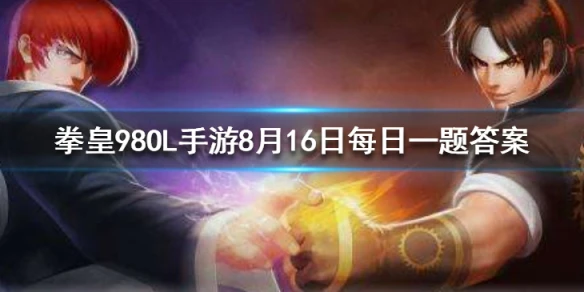 椎拳崇最喜欢吃什么 拳皇98OL手游8月16日每日一题答案