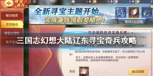 《三国志幻想大陆》辽东寻宝奇兵怎么玩 辽东寻宝奇兵攻略