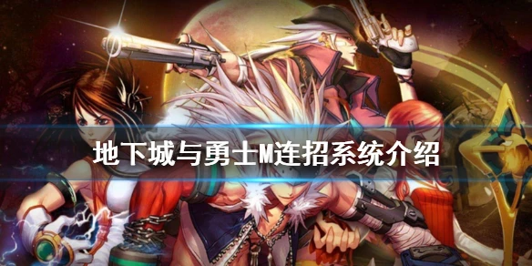 《DNF手游》连招系统怎么样 地下城与勇士M连招系统介绍