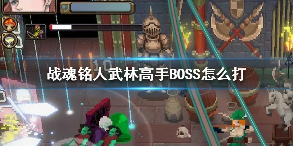 《战魂铭人》武林高手BOSS怎么打 武林高手BOSS打法攻略