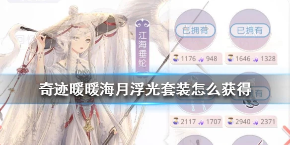 《奇迹暖暖》海月浮光套装怎么获得 新套装海月浮光获得方法