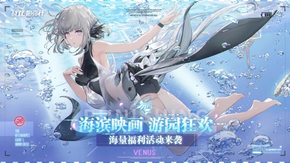 《战双帕弥什》新版本“湛蓝曙日”上线 海滨映画，游园狂欢