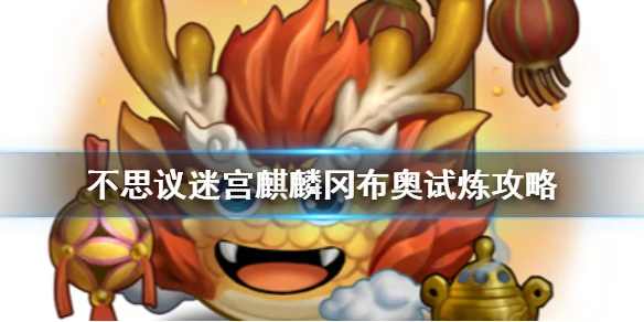 《不思议迷宫》麒麟的试炼怎么打 麒麟冈布奥试炼攻略