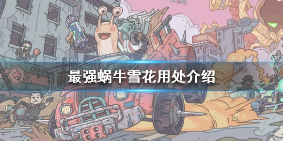 《最强蜗牛》雪花有什么用 雪花用处介绍