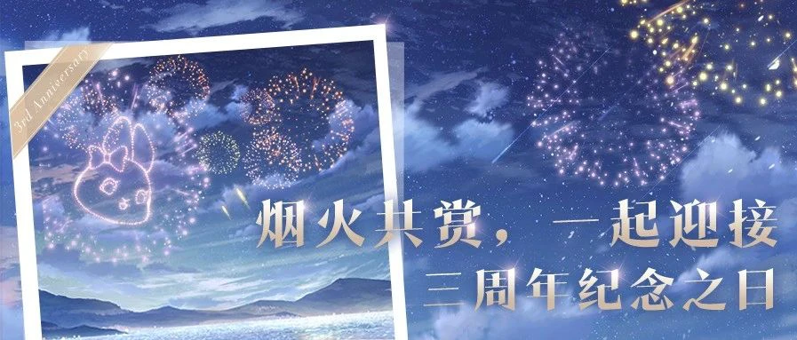 《恋与制作人》三周年庆 来自他的心动告白