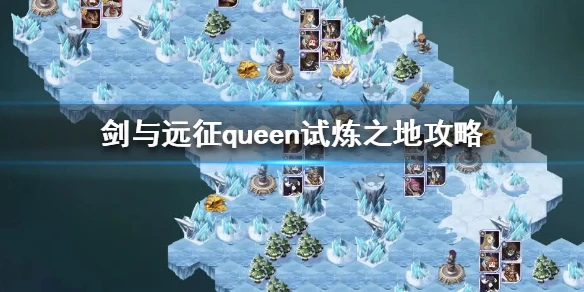 《剑与远征》queen试炼之地怎么过 queen试炼之地攻略
