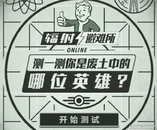 《辐射:避难所Online》大型活动开启!