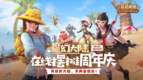 《孤岛先锋》在线摆摊周年庆 新英雄携七重福利震撼登陆