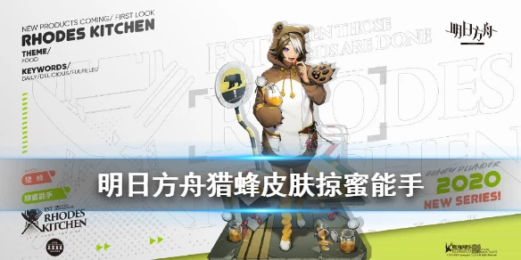 《明日方舟》猎蜂罗德厨房系列服饰掠蜜能手介绍 猎蜂皮肤特效一览
