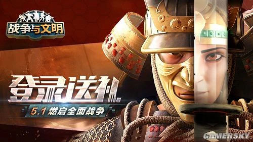登录送礼！《战争与文明》5.1燃启全面战争