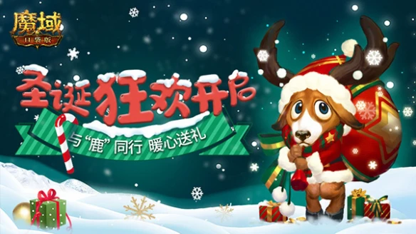 既有情怀又有爱《魔域口袋版》鹿角兽暖心送福利
