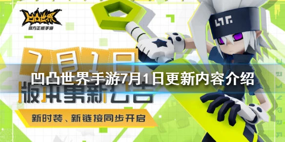 《凹凸世界手游》7月1日更新哪些内容 7月1日更新内容介绍