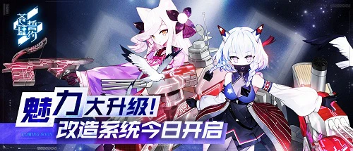 魅力大升级《苍蓝誓约》改造系统今日开启