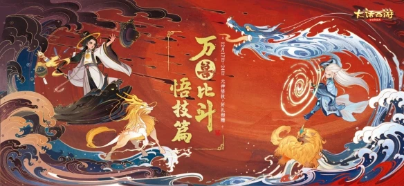 《大话手游》元神悟技送好礼 万兽比斗悟技篇今日开启