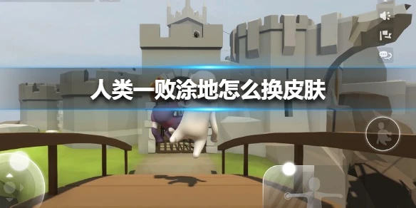 《人类一败涂地》怎么换皮肤 人类跌落梦境皮肤系统介绍