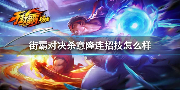 《街霸对决》杀意隆连招技怎么样 杀意隆技能介绍
