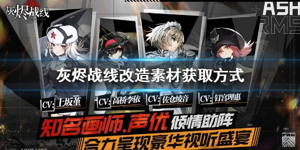 《灰烬战线》改造素材怎么获得 改造素材获得方式