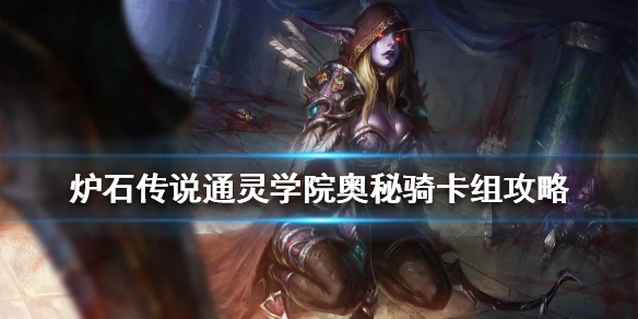 《炉石传说》通灵学院奥秘骑卡组攻略 通灵学院奥秘骑怎么组