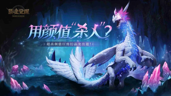 《猎魂觉醒》手游超高颜值巨兽幻晶龙出道