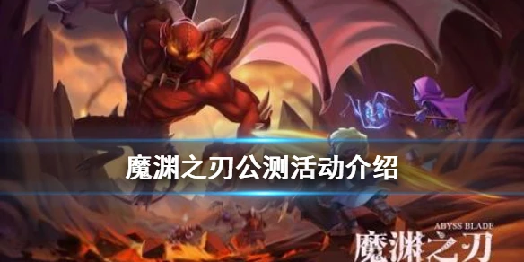 《魔渊之刃》公测活动有哪些 公测活动介绍