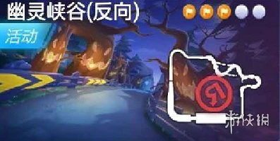 《跑跑卡丁车手游》幽灵峡谷宝藏在哪 反向搜寻幽灵峡谷中的宝藏位置