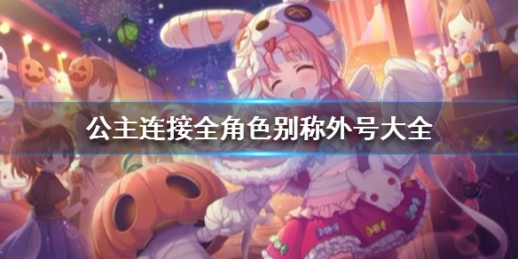 《公主连接》全角色别称外号 国服日服台服名称对照表