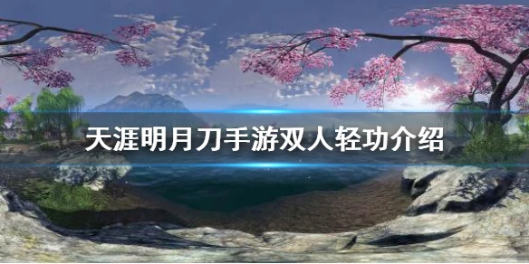 《天涯明月刀手游》双人轻功怎么样 双人轻功动作介绍