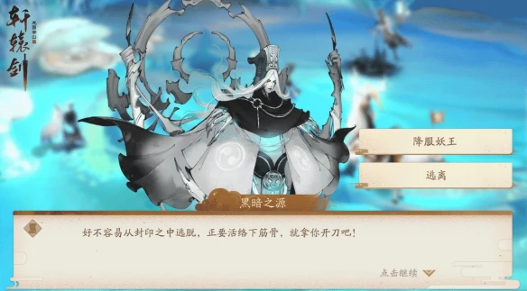 黑暗之源《轩辕剑龙舞云山》140级妖王即将来袭