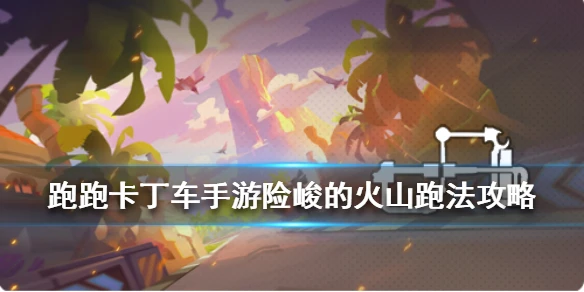 《跑跑卡丁车手游》险峻的火山跑法攻略 三星地图险峻的火山近道难点一览