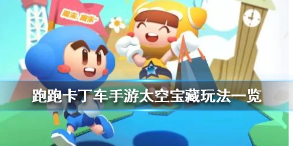 《跑跑卡丁车手游》太空宝藏活动介绍 太空宝藏玩法奖励一览