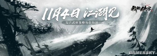 纯正复古武侠《我的侠客》正式上线
