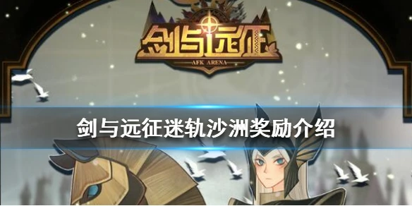 《剑与远征》迷轨沙洲奖励是什么 迷轨沙洲奖励介绍