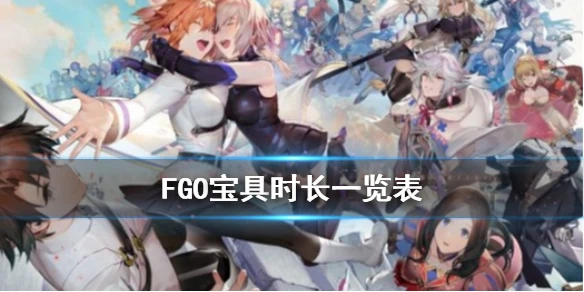 《FGO》宝具时间一览表 五周年宝具动画时间排名