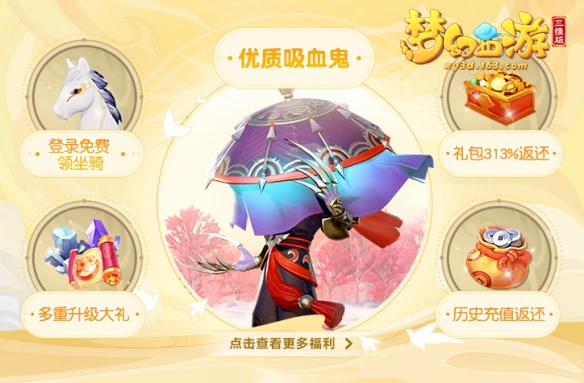 《梦幻西游三维版》互通新服开启 专属豪礼全新玩法为你安排