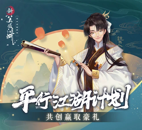 《新笑傲江湖》平行江湖计划 创同人赢豪奖