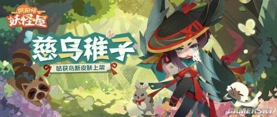 《阴阳师：妖怪屋》姑获鸟新皮肤即将登场！