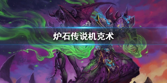 《炉石传说手游》外域的灰烬机克术推荐 狂野卡组机克术介绍