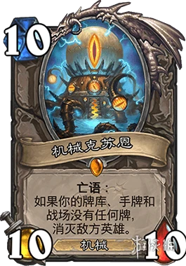 《炉石传说手游》外域的灰烬机克术推荐 狂野卡组机克术介绍