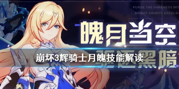 《崩坏3》辉骑士月魄技能解读 幽兰黛尔初始S装甲辉骑士月魄技能解析