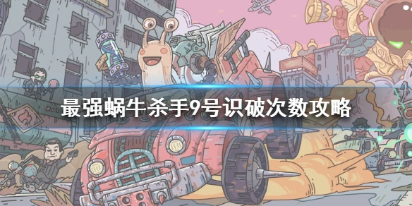 《最强蜗牛》杀手9号要识破多少次 杀手9号识破次数攻略