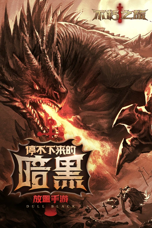 放置手游《不朽之旅》测试将启 可肝可佛随心所欲