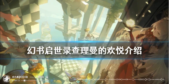 《幻书启世录》查理曼的欢悦介绍 查理曼的欢悦契印怎么样