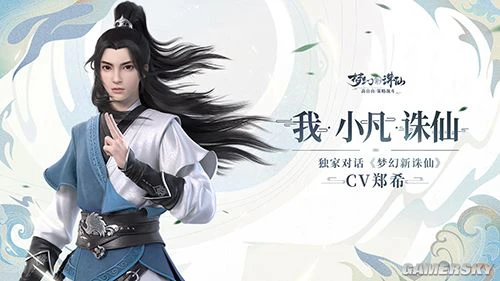 人帅声暖 《梦幻新诛仙》独家采访主角CV郑希