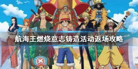 《航海王燃烧意志》铸造活动怎么样 毁灭套属性怎么样