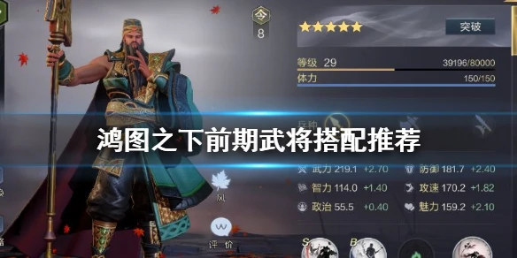 《鸿图之下》开荒阵容推荐 前期武将搭配推荐